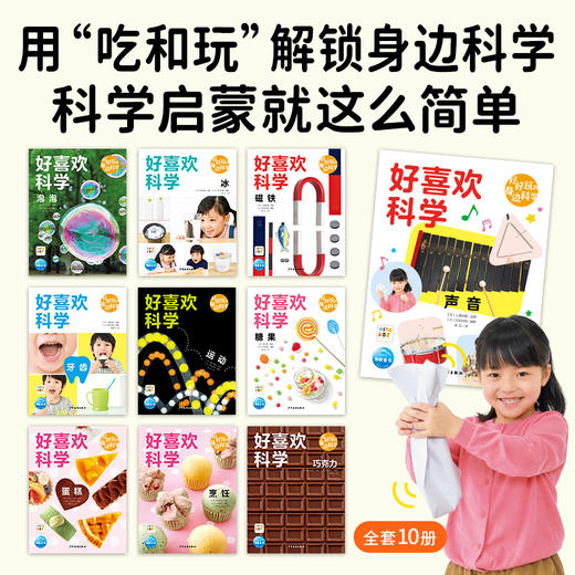 好好玩的身边科学全10册点读版3-6岁科普启蒙绘本 商品图1