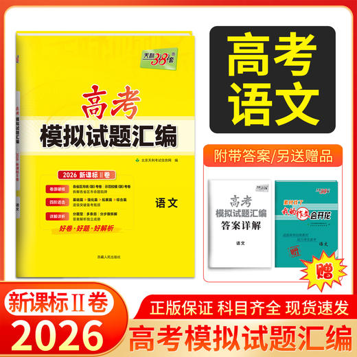 天利38套 2026高考模拟试题汇编（新课标Ⅱ卷）语文 数学 英语 商品图3