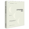反外国制裁法释用 霍政欣主编 法律出版社 商品缩略图4