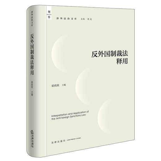 反外国制裁法释用 霍政欣主编 法律出版社 商品图4