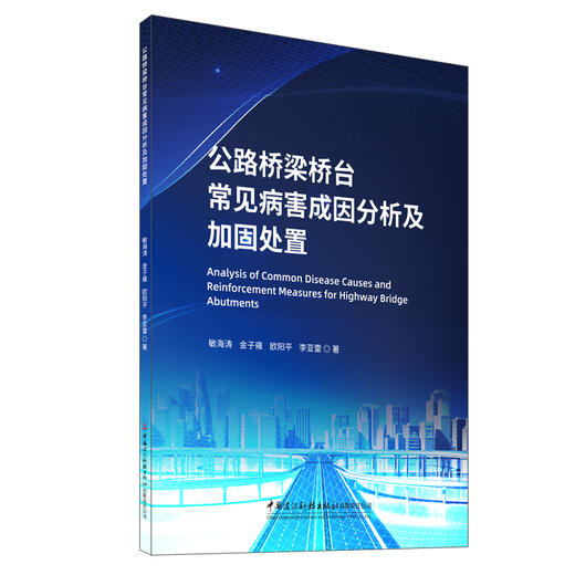 公路桥梁桥台常见病害成因分析及加固处置 商品图0