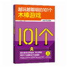 越玩越聪明的101个木棒游戏 国际象棋世界* 博士妈妈精选101个创意游戏  激发大脑潜能 商品缩略图0