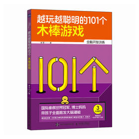 越玩越聪明的101个木棒游戏 国际象棋世界* 博士妈妈精选101个创意游戏  激发大脑潜能