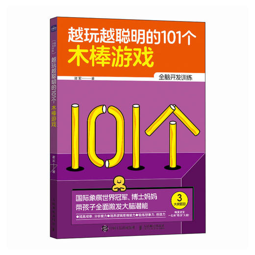 越玩越聪明的101个木棒游戏 国际象棋世界* 博士妈妈精选101个创意游戏  激发大脑潜能 商品图0