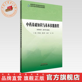 中药基础知识与基本技能教程 刘雯霞 楚生辉 刘青广 唐辉 主编 全国中医药高等院校规划教材 中国中医药出版社