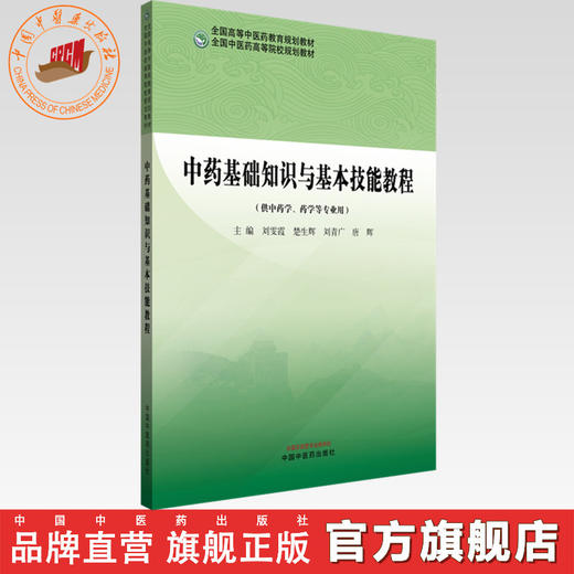 中药基础知识与基本技能教程 刘雯霞 楚生辉 刘青广 唐辉 主编 全国中医药高等院校规划教材 中国中医药出版社 商品图0