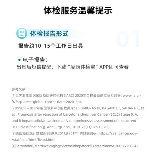 爱康 甘预肝癌早期筛查-国宾&卓悦&君安通用 商品图5