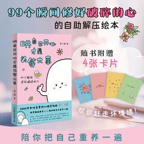 哄自己开心才是头等大事 心理咨询师周小鹏心理学书籍内耗焦虑讨好型人格把自己重新养一遍自渡自愈