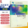 临床医学概要 第5五版 於平 主编 供高等职业教育药学类中医药类医学技术类康复治疗类健康管理与促进类等相关专业使用 科学出版社 商品缩略图0
