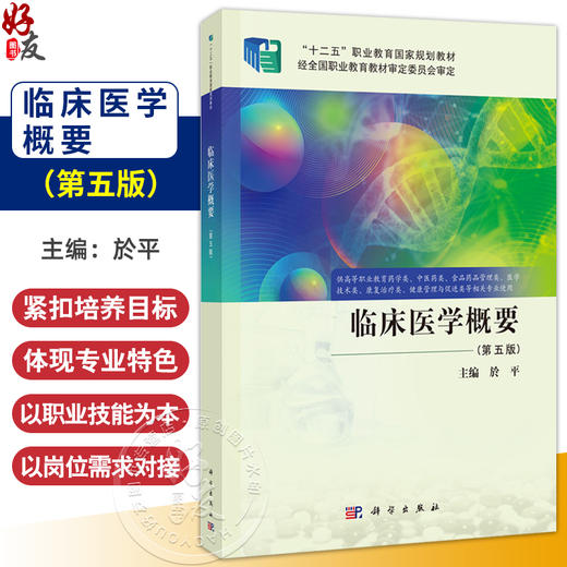 临床医学概要 第5五版 於平 主编 供高等职业教育药学类中医药类医学技术类康复治疗类健康管理与促进类等相关专业使用 科学出版社 商品图0