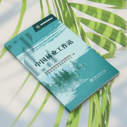 林业草原科普读本 中国林业工作站 &3246 商品图2