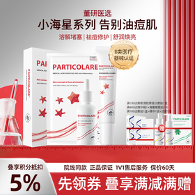【小海星系列】铂鱼小海星系列精华乳次抛敷贴非面膜凝胶 肌肤痤疮粉刺 毛孔粗大 痘印 械字号医用胶原蛋白医美补水舒缓泛红敏感修复