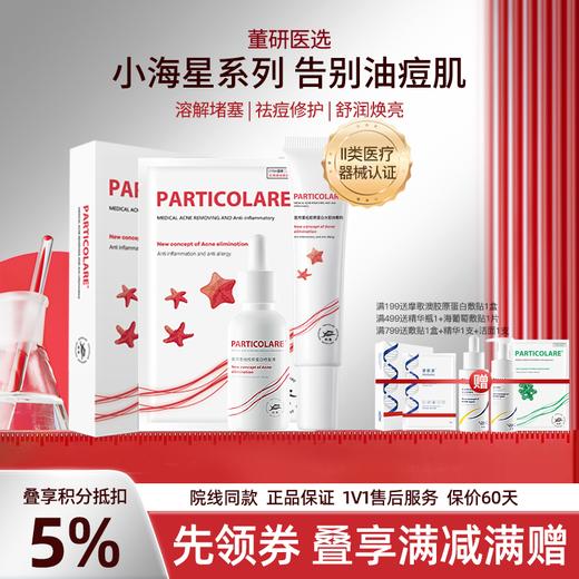 【小海星系列】铂鱼小海星系列精华乳次抛敷贴非面膜凝胶 肌肤痤疮粉刺 毛孔粗大 痘印 械字号医用胶原蛋白医美补水舒缓泛红敏感修复 商品图0
