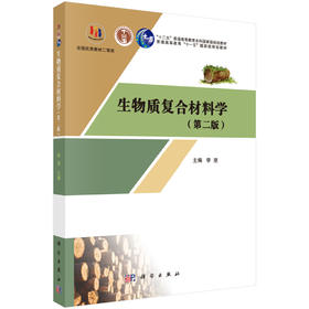生物质复合材料学（第二版）