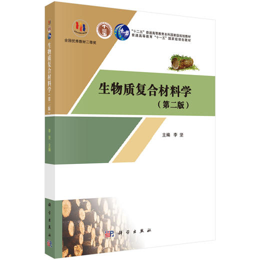 生物质复合材料学（第二版） 商品图0