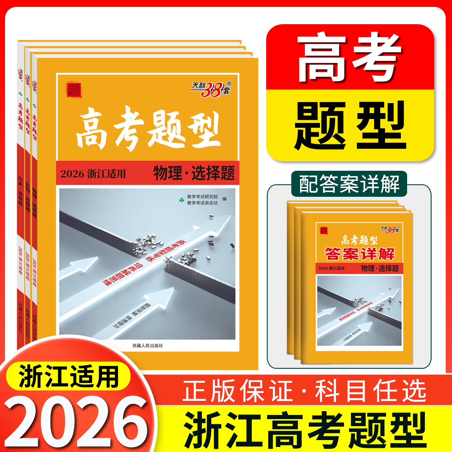 天利38套 2026浙江高考题型