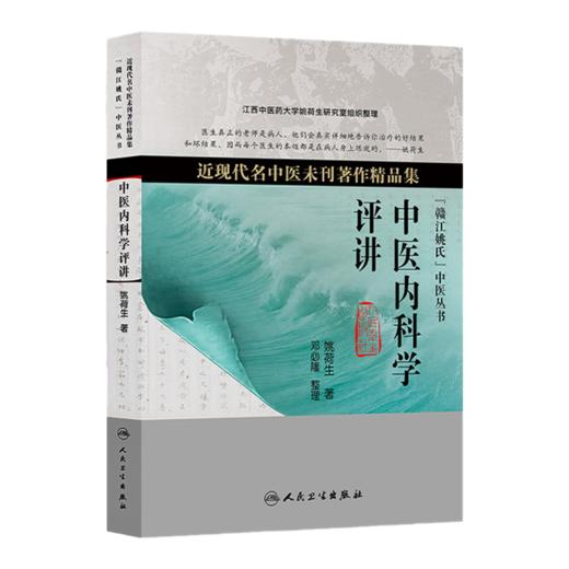 全2册 中医症状鉴别诊断实用手册+中医内科学评讲（近现代名中医未刊著作精品集）2本套装 简洁明了地阐释了自汗、常自汗出等 商品图2