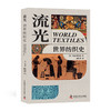 流光：世界纺织史 商品缩略图0