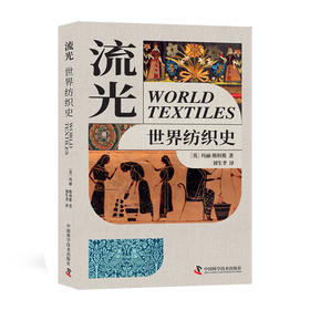 流光：世界纺织史