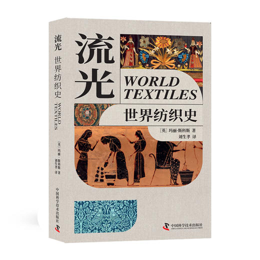 流光：世界纺织史 商品图0