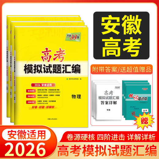 天利38太 2026安徽高考模拟试题汇编 物理 化学 生物 政治 历史 地理 商品图0