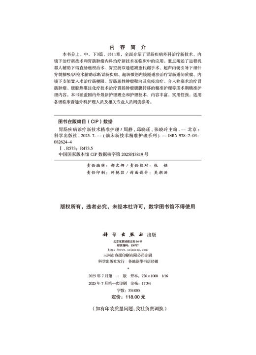 胃肠疾病诊疗新技术**护理 商品图2