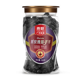 【广州帮扶】燕联丨黑玫瑰提子干 538g