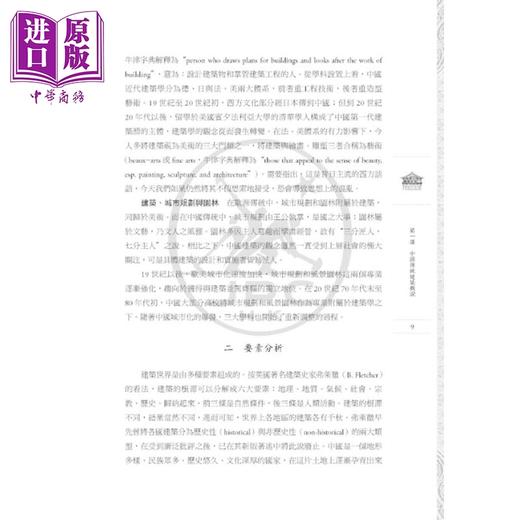 【中商原版】中国传统建筑十五讲 港台艺术原版 方擁 三联书店出版 商品图3