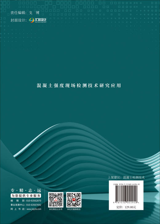 混凝土强度现场检测技术研究应用 商品图1