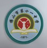 通版佛山市第十一中学包边校徽校服礼布标姓名贴章可缝烫现货发51 商品缩略图0
