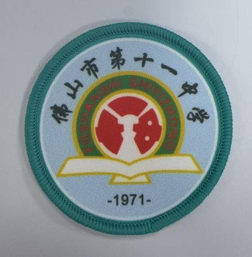 通版佛山市第十一中学包边校徽校服礼布标姓名贴章可缝烫现货发51 商品图0