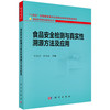 食品安全检测与真实性溯源的方法及应用 商品缩略图0