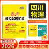 天利38套 2026四川高考模拟试题汇编  物理 化学 生物 政治 历史 地理 商品缩略图5