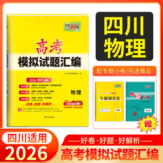 天利38套 2026四川高考模拟试题汇编  物理 化学 生物 政治 历史 地理 商品图5