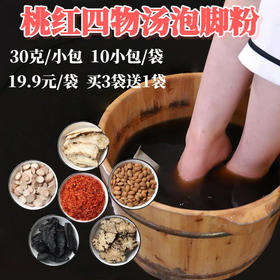 桃红四物汤泡脚粉 30克/小包  10小包/袋