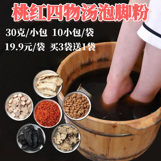 桃红四物汤泡脚粉 30克/小包  10小包/袋 商品图0
