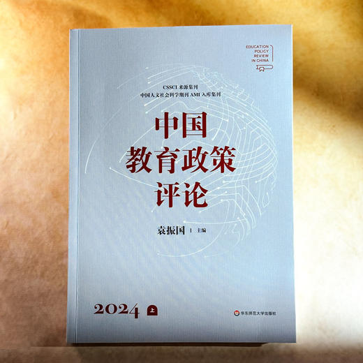 中国教育政策评论 2024上下 袁振国 学术集刊 科学教育 商品图3