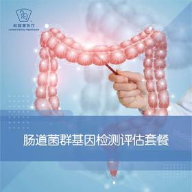 肠道菌群基因检测评估套餐