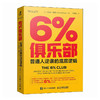 6%俱乐部：普通人逆袭的底层逻辑 成功励志书籍改变力创新能人士的七个习惯刻意练习 商品缩略图3