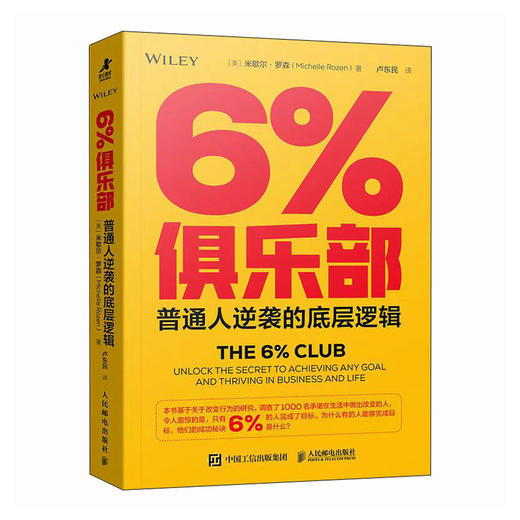 6%俱乐部：普通人逆袭的底层逻辑 成功励志书籍改变力创新能人士的七个习惯刻意练习 商品图3