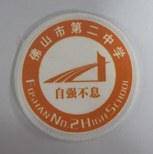 通版佛山市第二中学包边校徽校服礼服布标姓名贴章可缝烫现货发51 商品图0