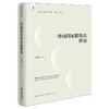 外国国家豁免法释用 李庆明著 法律出版社 商品缩略图0