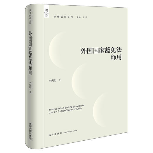 外国国家豁免法释用 李庆明著 法律出版社 商品图0