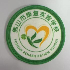 通版佛山市康复实验学校包边校徽校服布标姓名贴章可缝烫现货发51