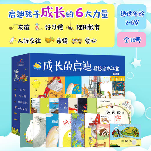 成长的启迪 精选绘本礼盒（全16册） 商品图4