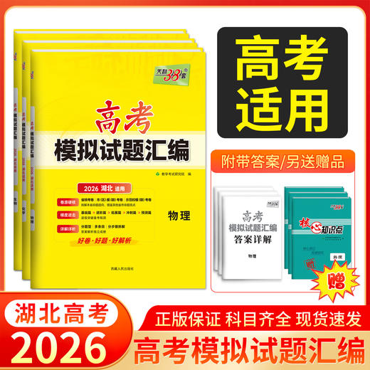 天利38套 2026湖北高考模拟试题汇编 物理 化学 生物 政治 历史 地理 商品图0