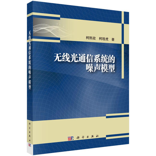 无线光通信系统的噪声模型 商品图0