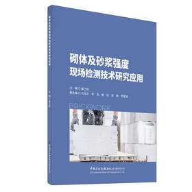 砌体及砂浆强度现场检测技术研究应用