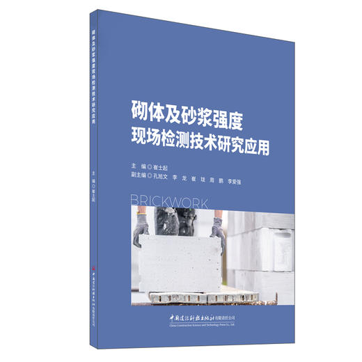 砌体及砂浆强度现场检测技术研究应用 商品图0