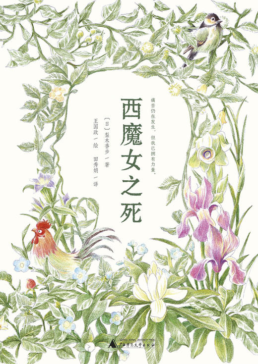 西魔女之死  〔日〕梨木香步/著  （8~14岁）治愈书 治愈文学 植物治愈 心理疗愈 祖孙亲情 成长小说 外婆的道歉信 勿忘我 魔法象 广西师范大学出版社 商品图2